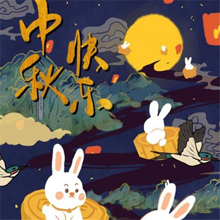 和和美美到中秋，團團圓圓好日子，歡歡喜喜賞明月，開開心心送祝福。